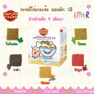 Kapookthong​ กระปุกทอง บะหมี่ไข่ผสมผักรวม 5 สี​ ไม่ใส่สี ไม่…