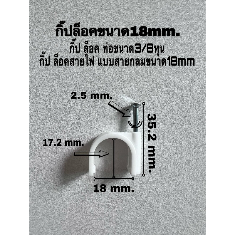เลทราคาส่ง✅ กิ๊ปล็อคหรือCableClipขนาด18mm. ⭐️⭐️ เลทราคาส่งจำนวน1000ชิ้นาาคา1,600฿⭐️⭐️