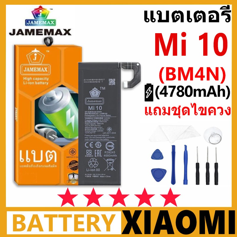 แบตเตอรี่ JAMEMAX รุ่น Xiaomi Mi 10 ( BM4N ) มี มอก. การประกัน 99 วัน