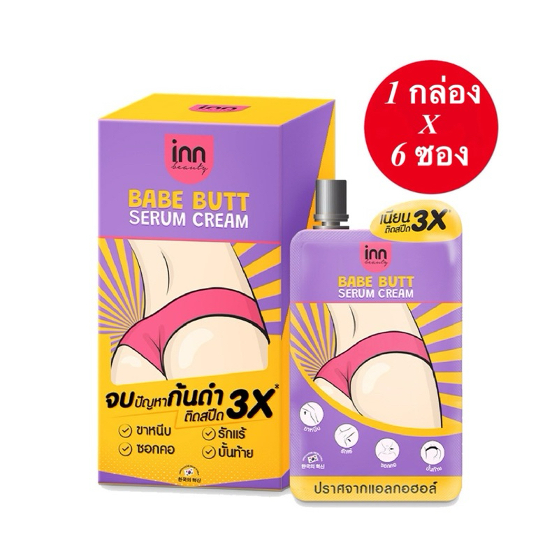 1 กล่อง 6 ซอง Inn Beauty Babe Butt Serum Cream อินน์ บิวตี้ เบบ บัตต์ เซรั่ม ครีม ขนาด 30 กรัม