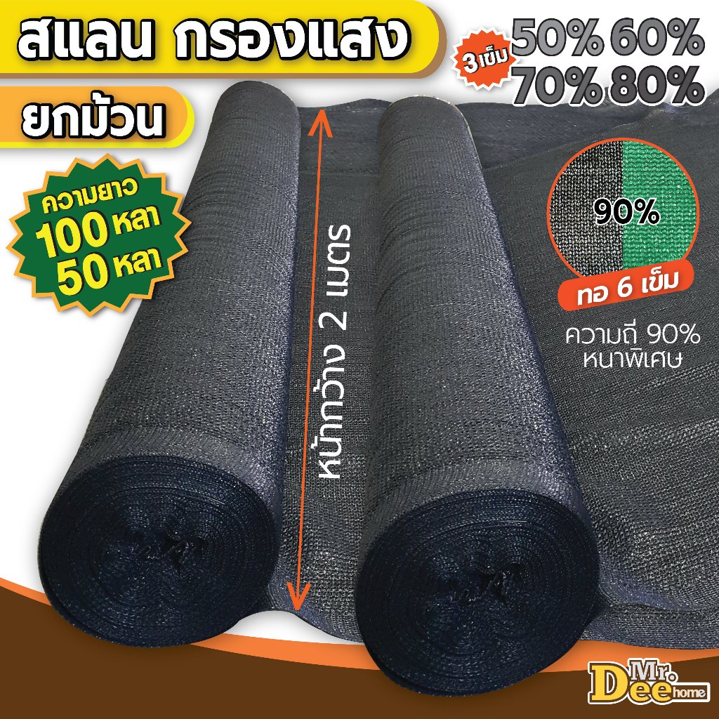 สแลนยกม้วนสีดำ 100หลา(90เมตร) แลนกรองแสงหน้ากว้าง 2 เมตร ตาข่ายกันแดด บังแดด ตาข่ายกรองแสง 50% 60% 7