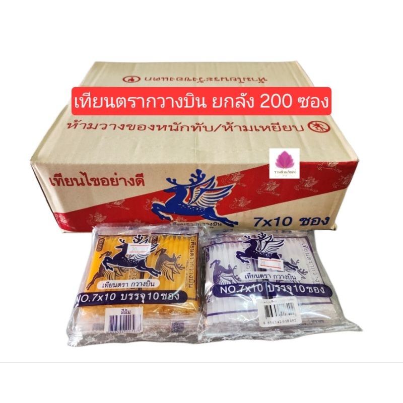 เทียนเล็ก  เทียน 7×10 ตรากวางบิน เทียนเหลือง เทียนขาว (ยกลัง 200ซอง)