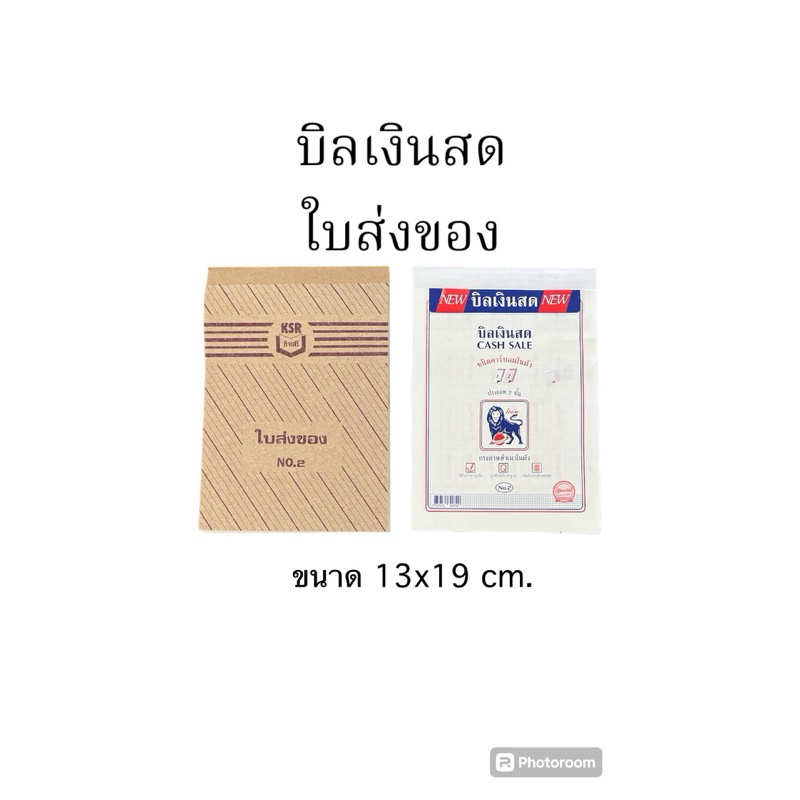 บิลเงินสด-บิลส่งของ ขนาด 13x19 ซม.