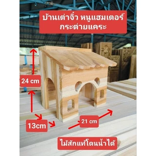 บ้านเต่าซูคาต้า หนูแฮมสเตอร์ ซูการ์ไกเซอร์ ไม้สักแท้