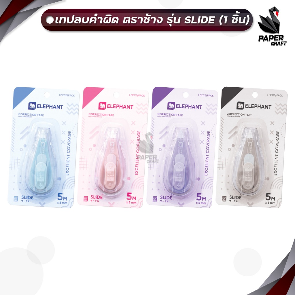 Elephant (ตราช้าง) เทปลบคำผิด เทปลบ รุ่น SLIDE สไลด์ ขนาด 5mm. x 5m. ( 1 ชิ้น / คละสี )