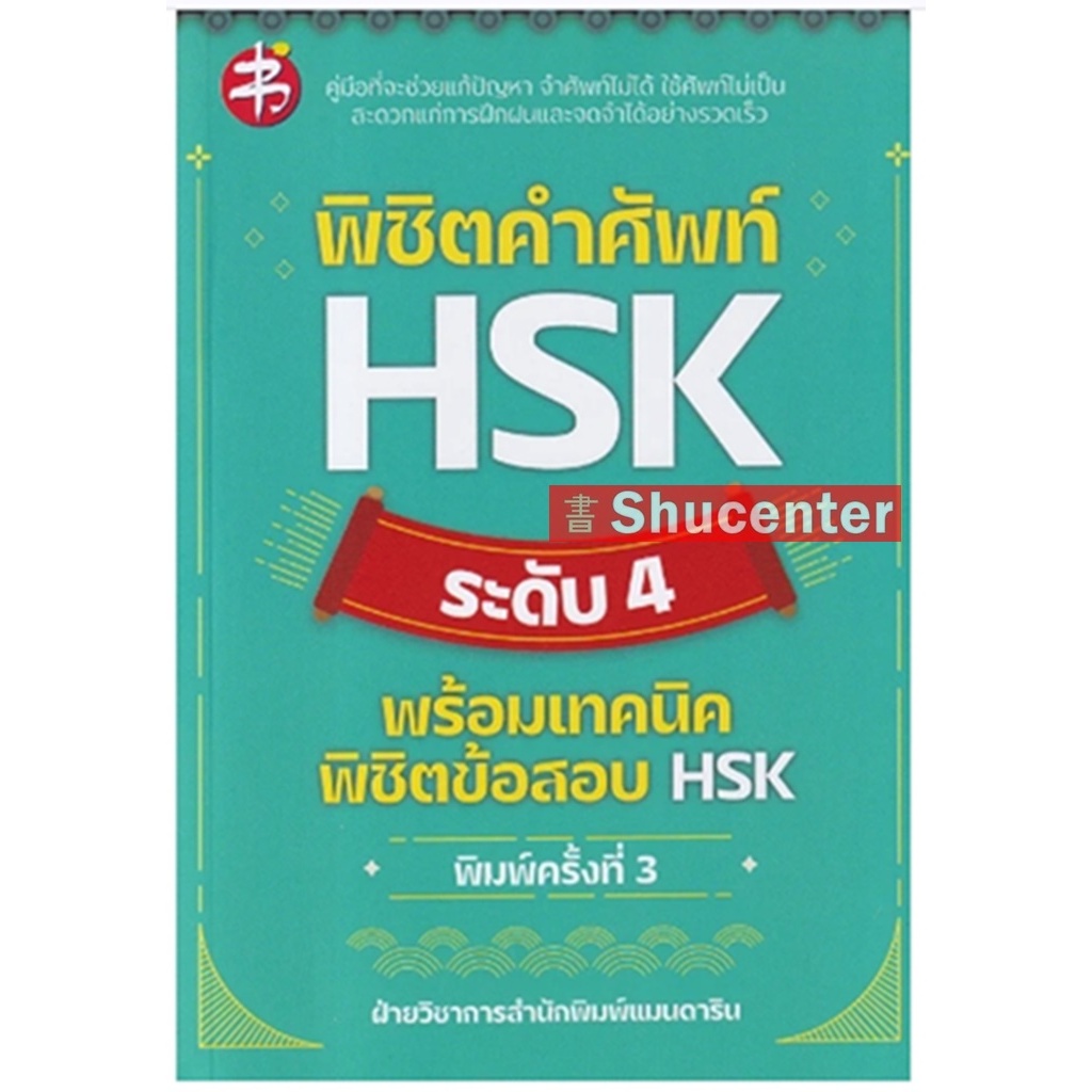 s พิชิตคำศัพท์ HSK ระดับ 4 พร้อมเทคนิคพิชิตข้อสอบ HSK