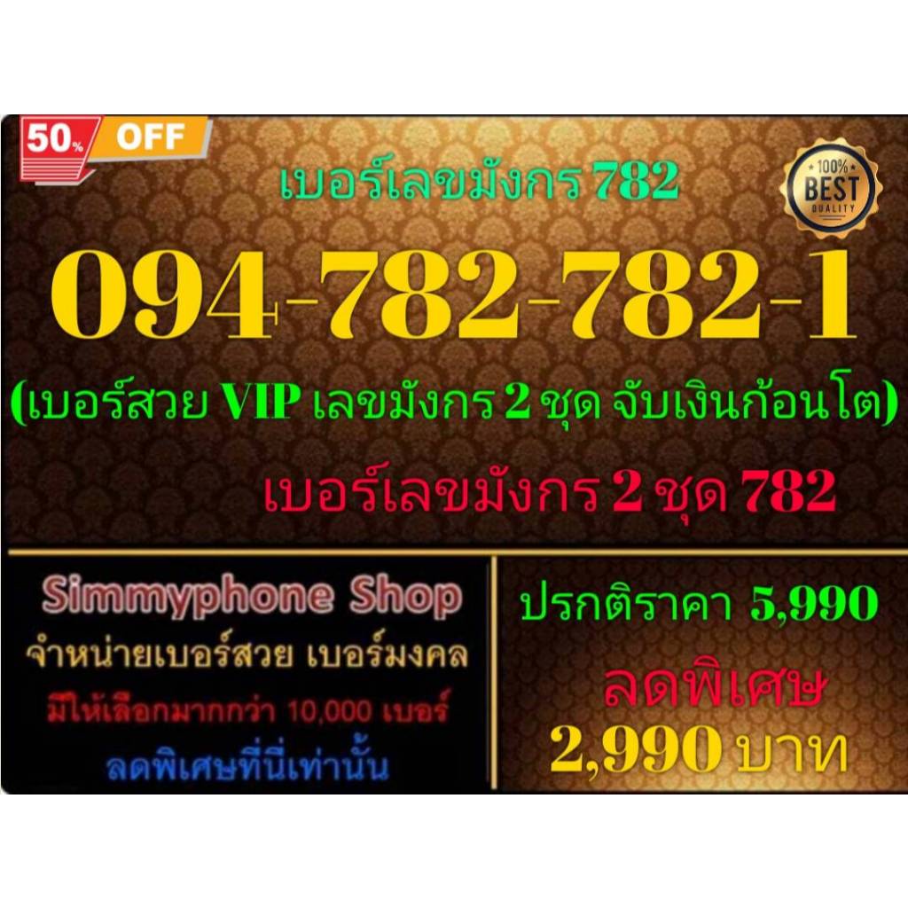 094-782-782-1 เบอร์เลขมังกร 782 (AIS เติมเงิน)(6/8/24-120)