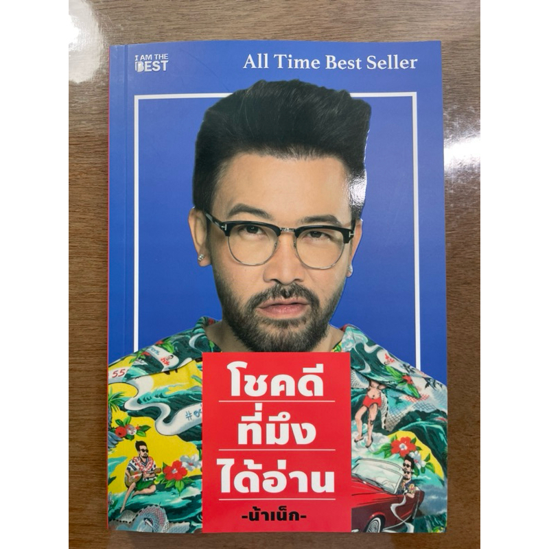 หนังสือโชคดีที่มึงได้อ่าน-น้าเน็ก (มือ2 สภาพดีมาก)