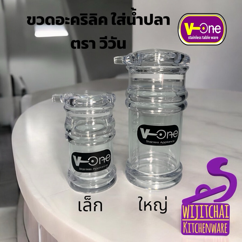 ขวดอะคริลิค ใส่น้ำปลา ตราวีวัน มีสองขนาด ขวดใส่ซีอิ๊ว ขวดใส่ซอส ขวดใส่จิ๊กโฉ่ว