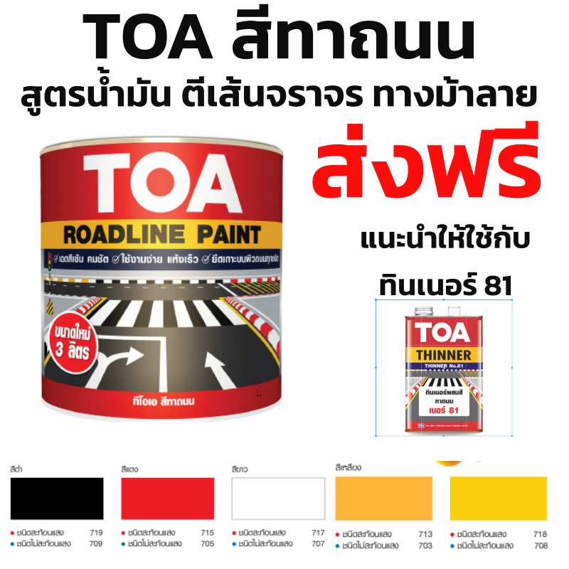 TOA Road line สีทาถนน ชนิดสะท้อนแสง สีตีเส้น สัญลักษณ์ ขอบฟุตบาท 3ลิตร