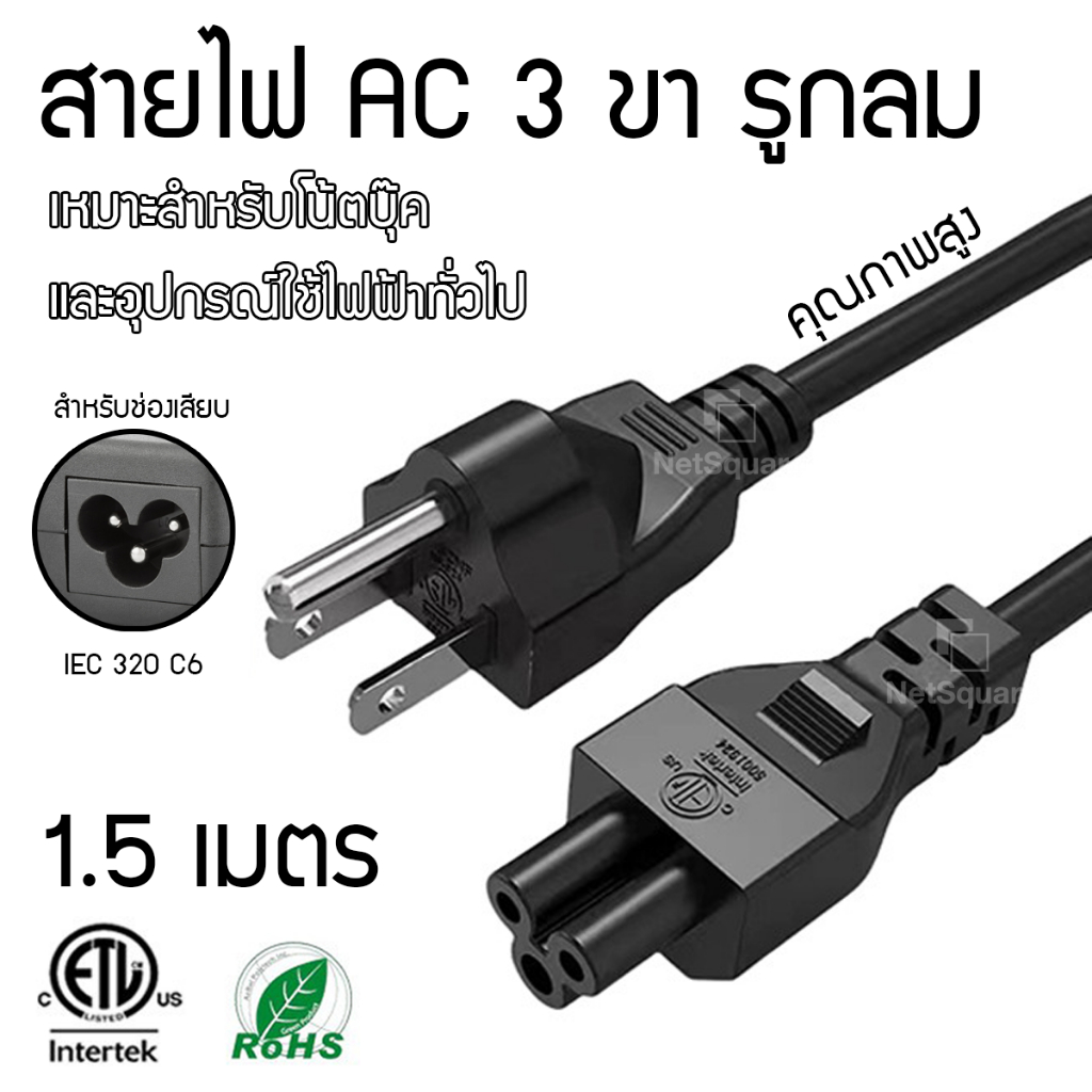 สายไฟ AC Notebook 3 ขา รูกลม US Power Cord 18AWG 3x0.824sq.mm คุณภาพสูง สำหรับโน๊ตบุ๊ค แล็ปท็อป 1.5m