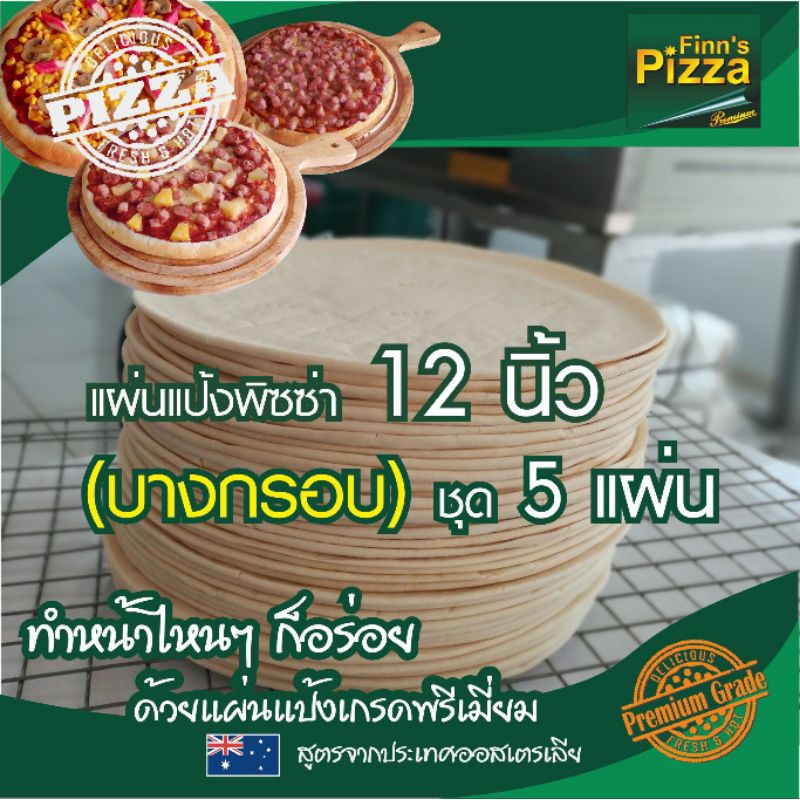 แป้งพิซซ่าขนาด 12 นิ้ว บางกรอบ จำนวน 5 แผ่น