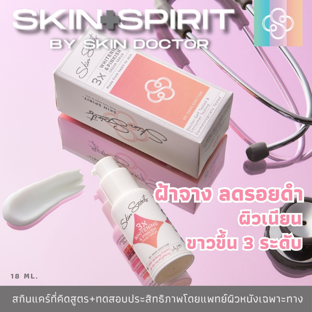 SKIN SPIRIT By Skin Doctor "เซรั่มฝ้าจาง ผิวขาว 3x" – ลดรอยดำ ผิวขาวอมชมพูขึ้น 3 ระดับ-18 ml. (ชมพู)