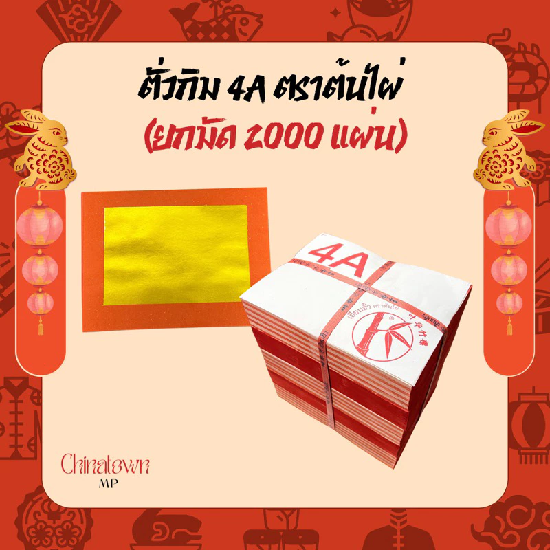 ตั่วกิม 4A ตราต้นไผ่ (ยกมัด 2,000 แผ่น) กระดาษไม่บาง เนื้อทองสวย เกรดอย่างดี ใช้ไหว้เจ้า ไหว้บรรพบุรุษ