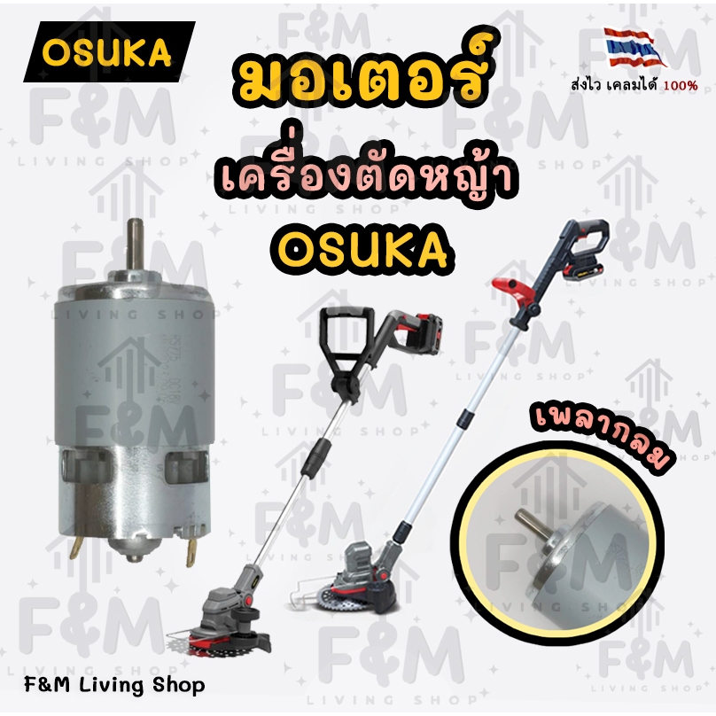 มอเตอร์ ใช้สำหรับเครื่องตัดหญ้า Osuka รุ่น RS775 เพลากลม