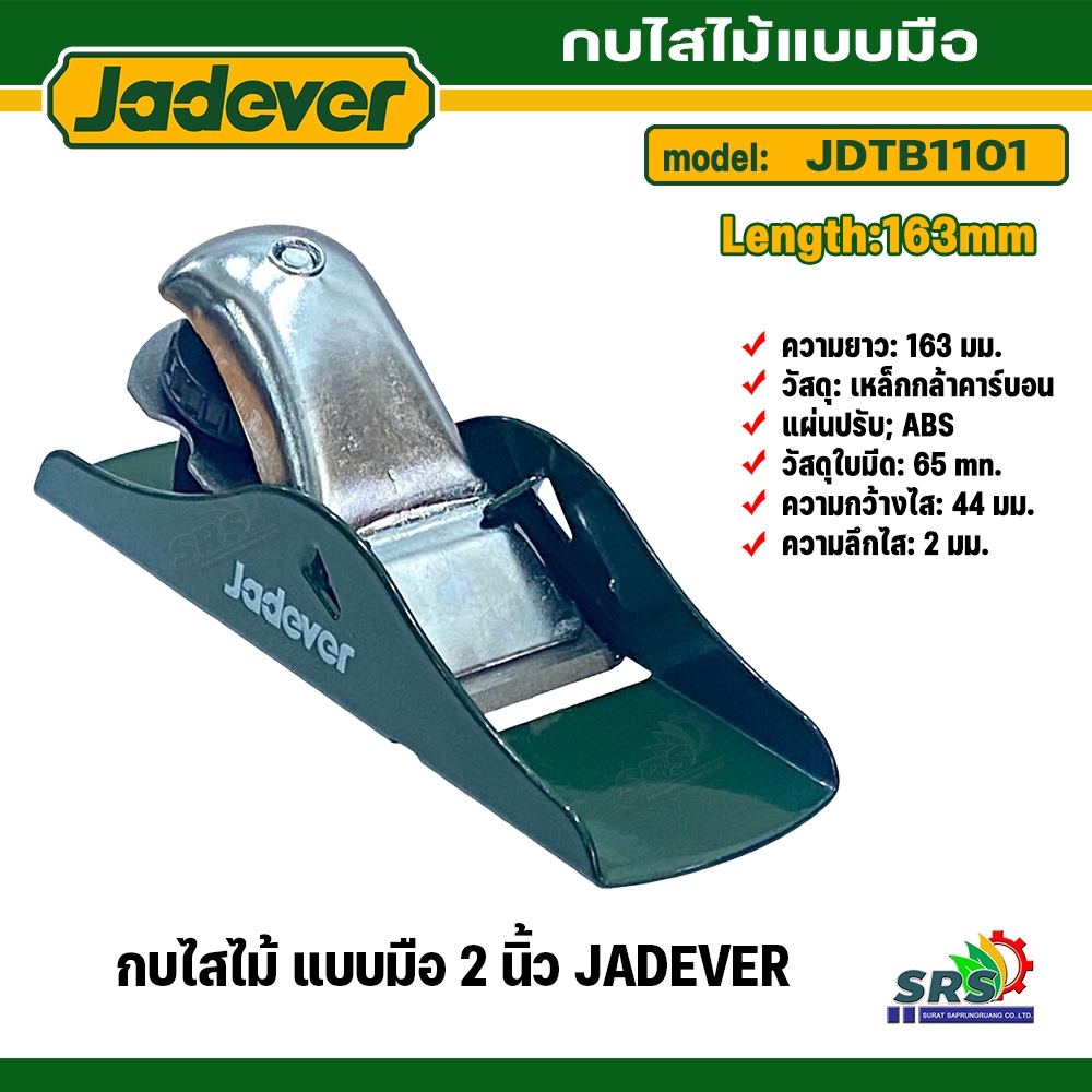 JADEVER กบไสไม้ ตัวเหล็กแบบมือ ยาว163 มม. รุ่น JDTB1101 ( IRON PLANEN )ใช้ไสไม้ เหลาไม้ เซาะร่องไม้