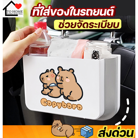 ที่เก็บของหลังเบาะ ถังขยะรถยนต์ Capybara หมามะพร้าวสุดน่ารัก สามารถพับได้ ทำจากวัสดุPVC