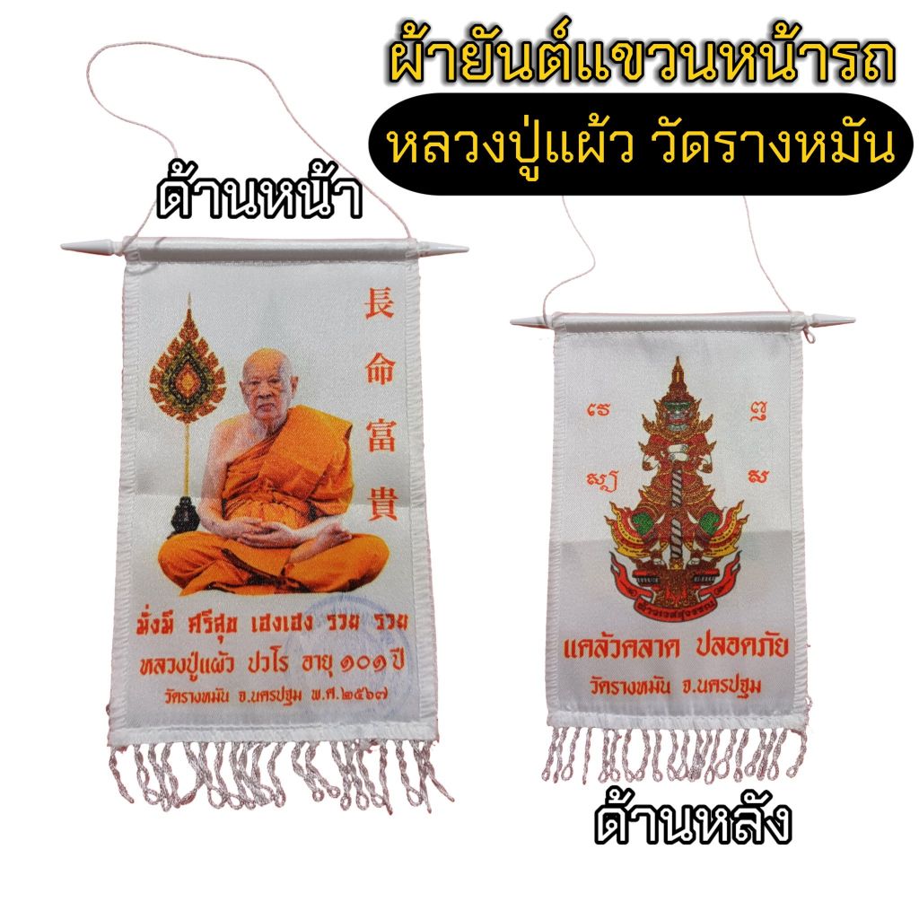 ผ้ายันต์แขวนหน้ารถยนต์ หลวงปู่แผ้ว วัดรางหมัน อายุ101ปี