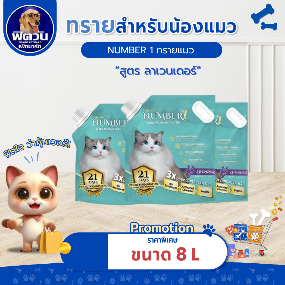 [ 1 ถุง ] NUMBER1 ทรายแมวภูเขาไฟ ลาเวนเดอร์ 8 ล.{ทรายแมว}