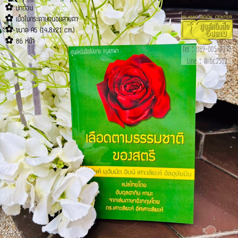 เลือดตามธรรมชาติของสตรี (ขนาด A5 = 14.8x21 cm, ปกอ่อน, เนื้อในกระดาษถนอมสายตา, 86 หน้า)