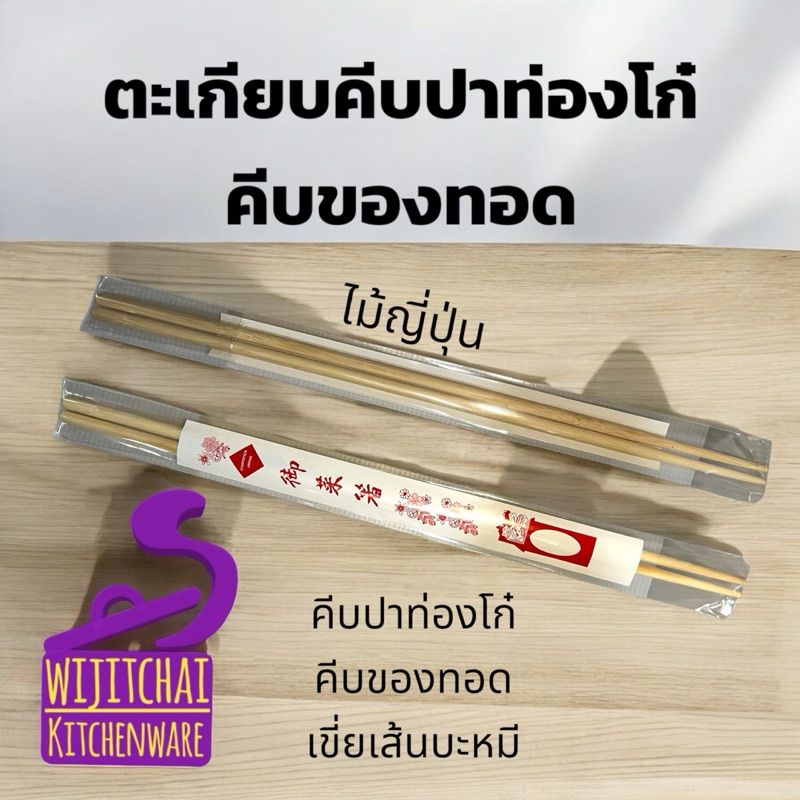 ตะเกียบคีบปาท่องโก๋ ตะเกียบคีบของทอด ไม้ไผ่ญี่ปุ่น อย่างดี ไม่งอง่าย สะอาด