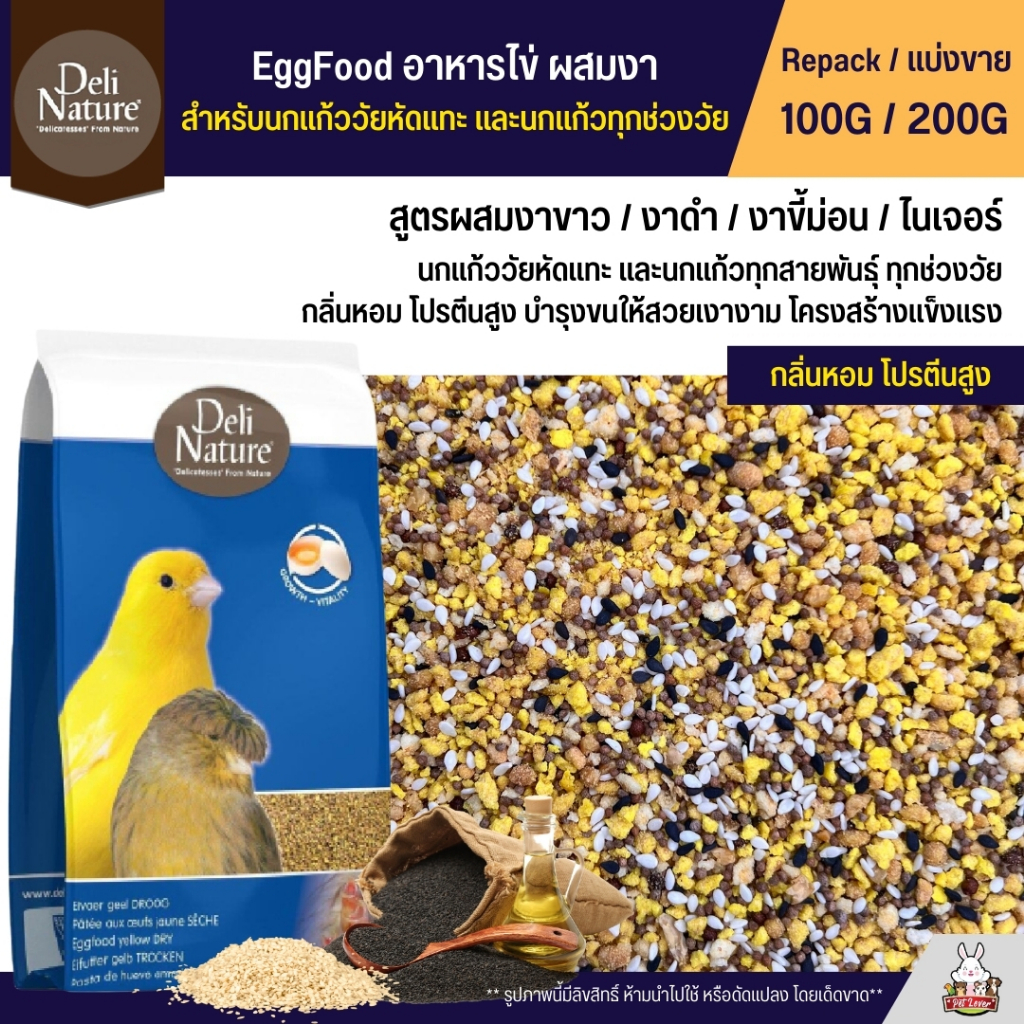 Deli Nature Eggfood อาหารไข่ผสมงาดำ งาขาว งาขี้ม่อน อาหารนกแก้ว เสริมโปรตีน หอมอร่อย โปรตีนเน้นๆ (แบ่งขาย 100G / 200G)