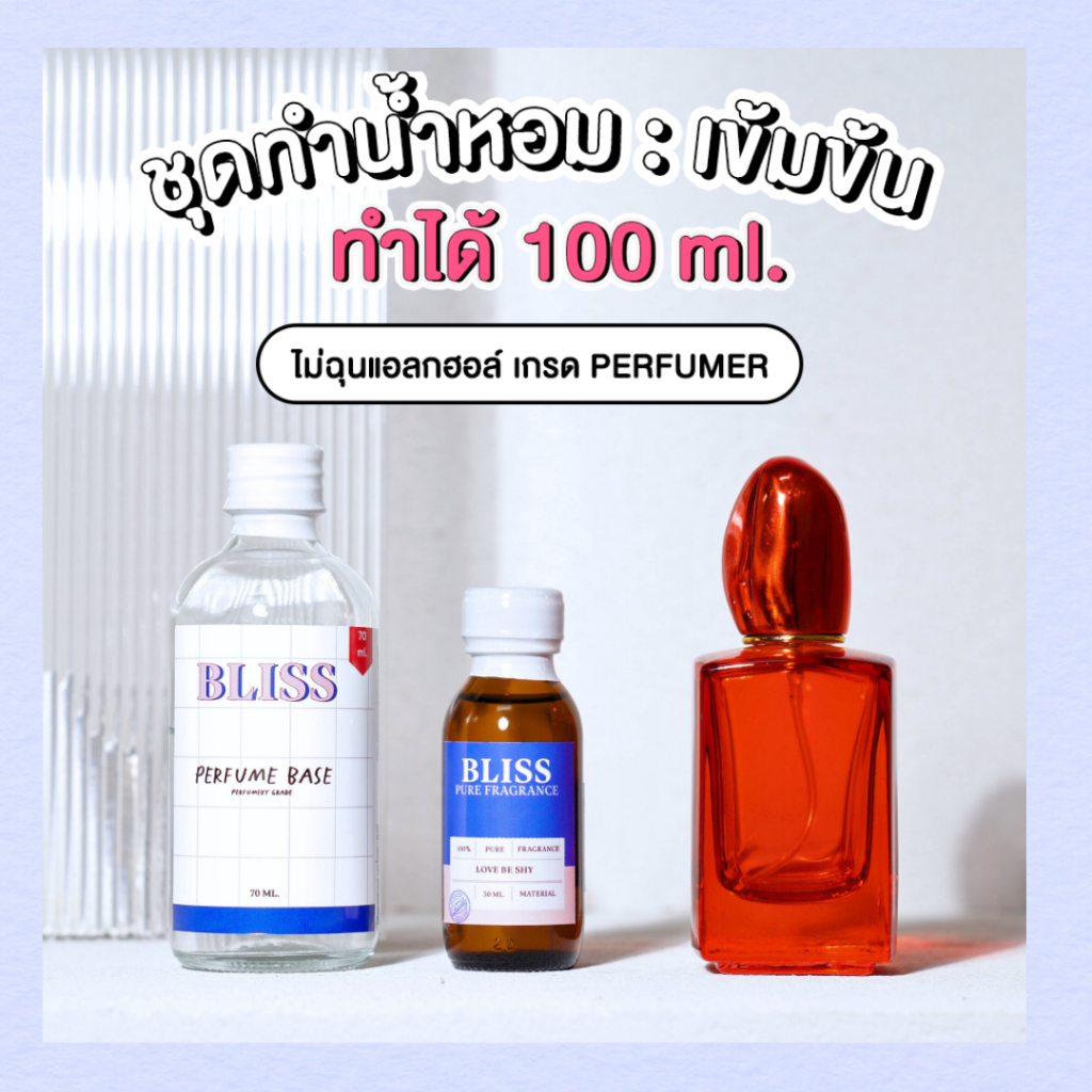 ชุดทำน้ำหอม [เซ็ท SI RED]   ทำได้ 100 ML -  จะได้ หัวน้ำหอม เบสผสมน้ำหอม ขวดน้ำหอม BLISS