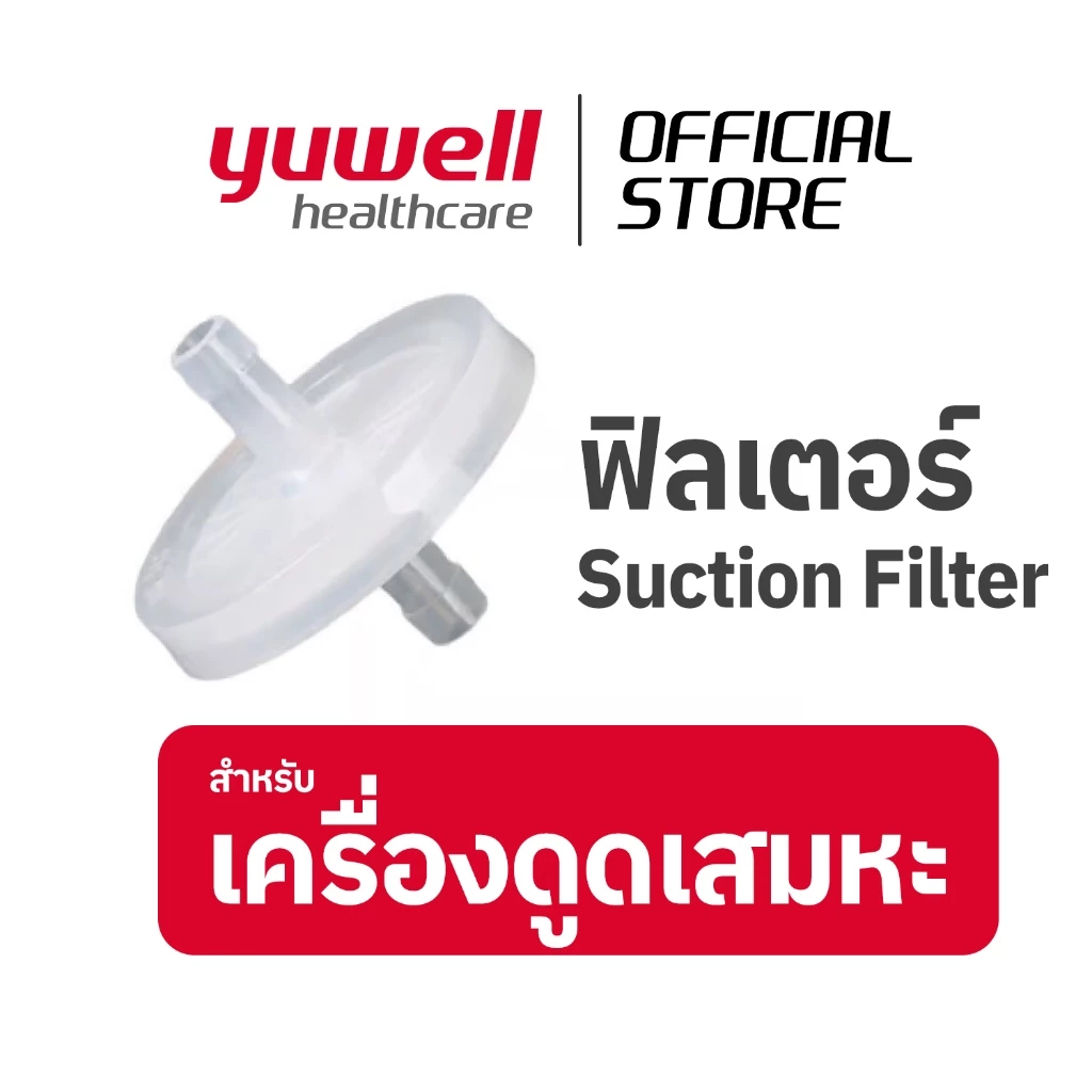 ฟิลเตอร์เครื่องดูดเสมหะ Suction Filter สำหรับต่อกับเครื่องดูดเสมหะ ทุกรุ่นของ YUWELL