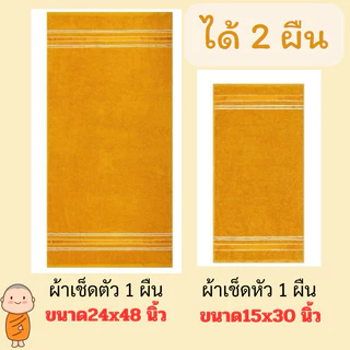 ชุดผ้าขนหนูถวายพระ 2 ผืน (ผ้าเช็ดตัวขนาด 24x48 นิ้ว กับ ผ้าเช็ดผมขนาด 15x30 นิ้ว)