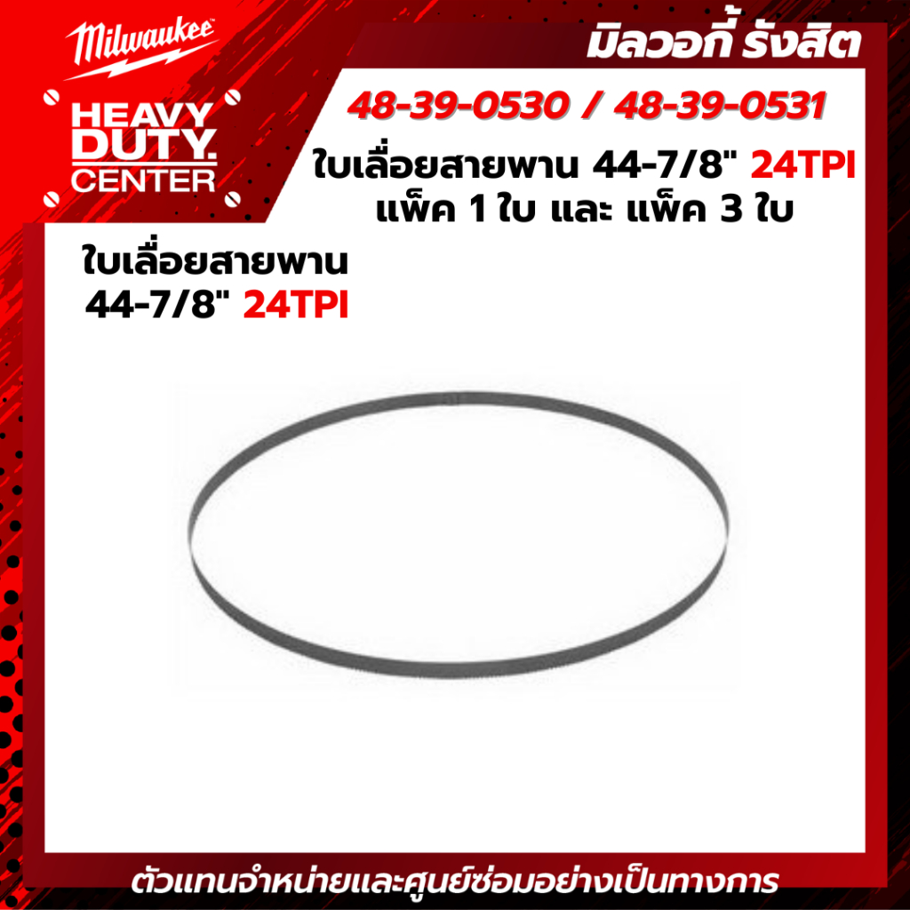 MILWAUKEE | ใบเลื่อยสายพาน 44-7/8" 24TPI รุ่น 48-39-0530, 48-39-0531