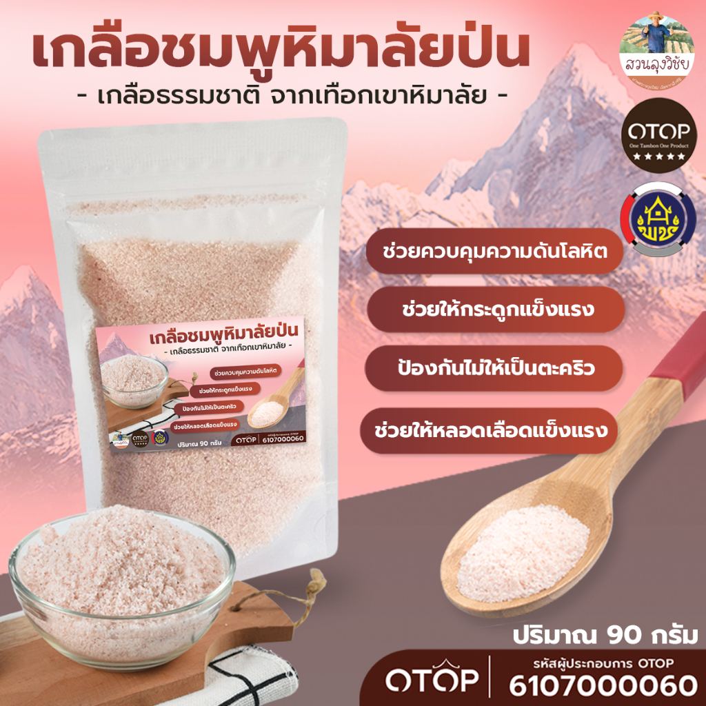 เกลือสีชมพู เกลือหิมาลายัน Himalayan pink salt สำหรับบริโภค บดระเอียดแท้100% แท้นำเข้าจากประเทศปากี แบบ (ซอง)