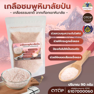 เกลือสีชมพู เกลือหิมาลายัน Himalayan pink salt สำหรับบริโภค บดระเอียดแท้100% แท้นำเข้าจากประเทศปากี แบบ (ซอง)