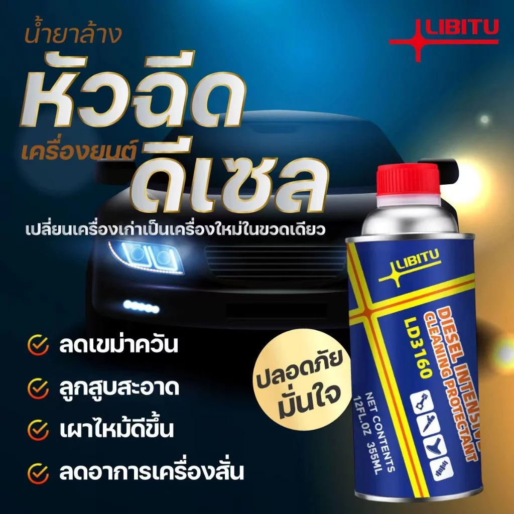 น้ำยาล้างหัวฉีดดีเซล Libitu Upgraded version [สำหรับรถดีเซล] LD3160 - ล้างหัว thumbnail 3