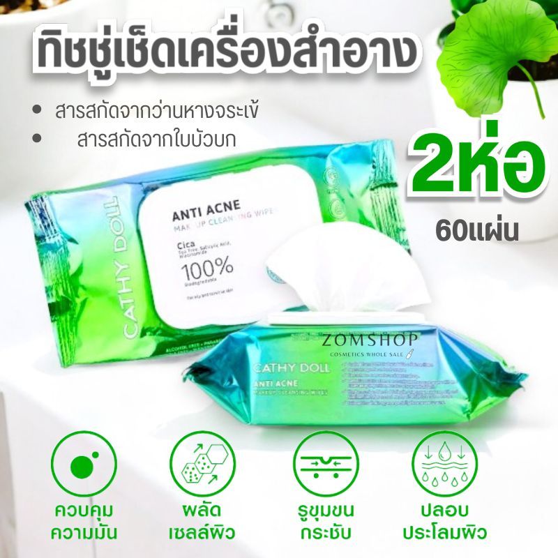【2ห่อ】ทิชชู่เช็ดเครื่องสำอาง【สูตรใบบัวบก】Cathy Doll  Anti Acne Makeup Cleansing Wipes 60Sheets