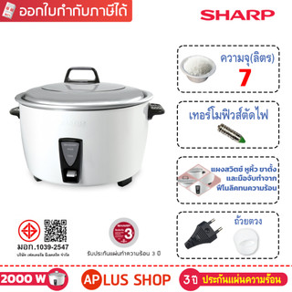 SHARP หม้อหุงข้าว 7 ลิตร รุ่น KSH-D77