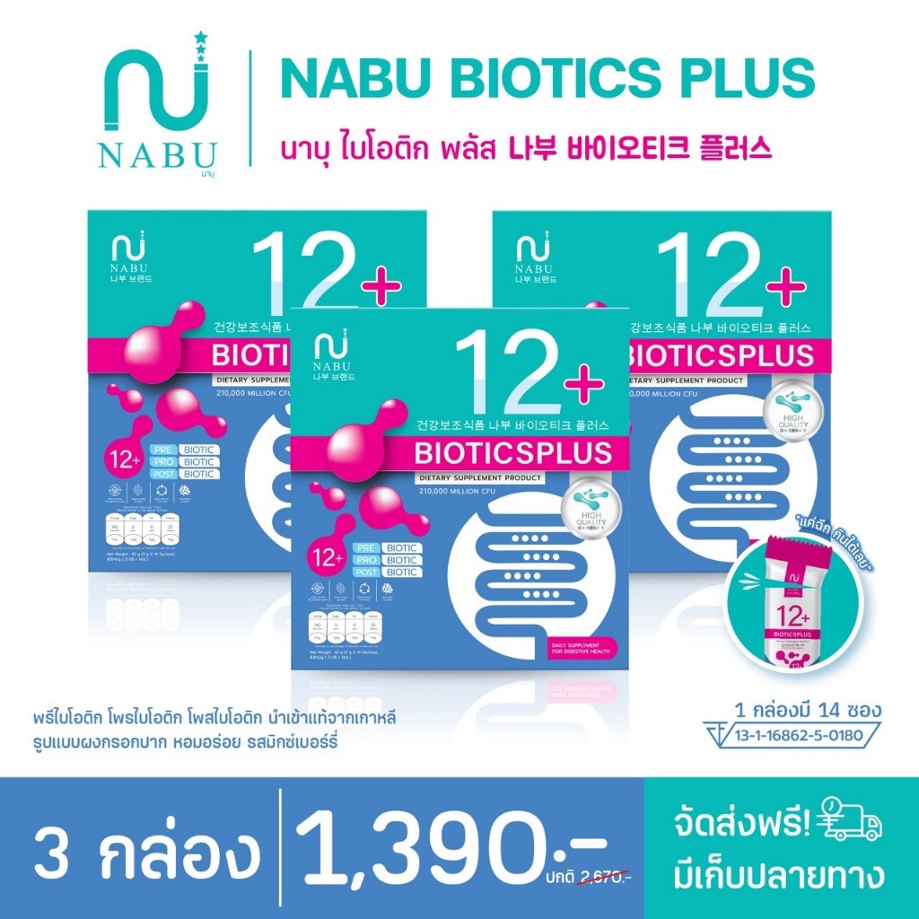 Nabu Biotics Plus 12+ พรี+โพร+โพสไบโอติก ปรับสมดุลลำไส้ ระบบขับถ่าย ลดไขมัน พุงยุบ ปรับสมดุลน้องสาว