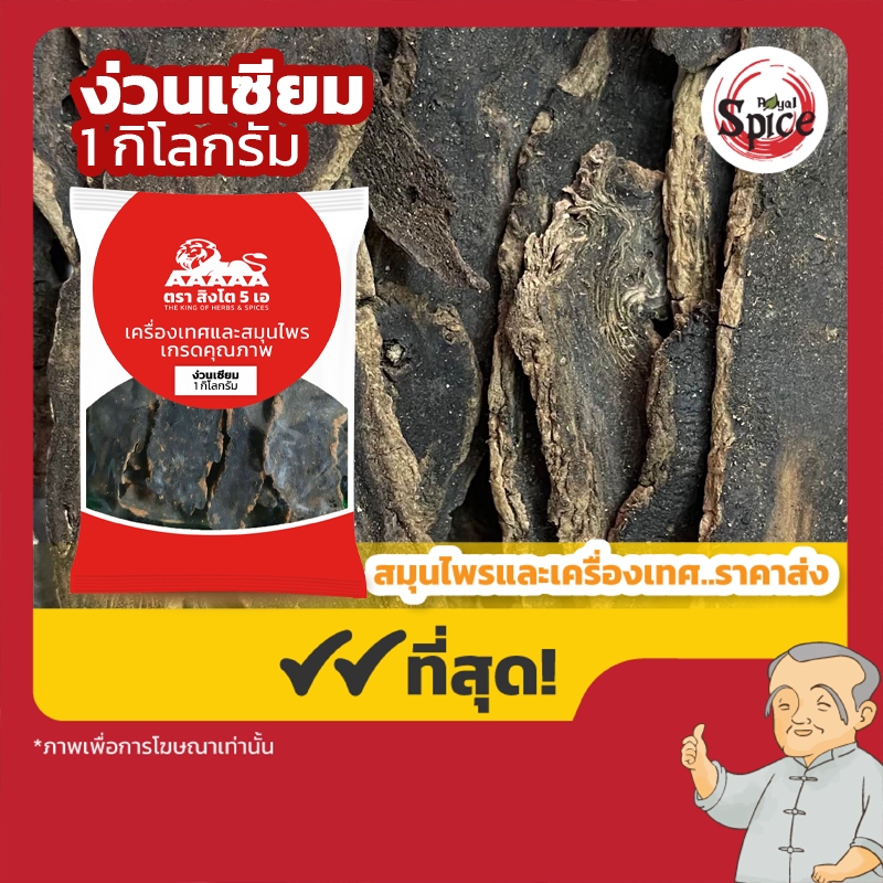 ง่วงเซียมแผ่นใหญ่ ง่วนเซียม 玄參 ขนาด 1 กิโลกรัม