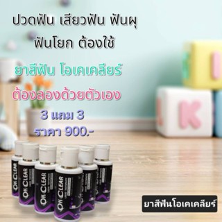 (โปรสุดคุ้ม 3 แถม 3 ขวด) ยาสีฟันโอเคเคลียร์ ้ป้องกันฟันผุ แก…