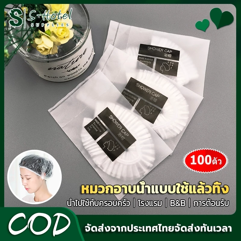 🔥S-Hotel supplies 🔥หมวกอาบน้ำโรงแรม แบบหนาชิ้น จำนวน100ซอง หมวกคลุมผมอาบน้ำ สำหรับโรงแรม รีสอร์ท สปาและห้องพักในอพาร์ทเม