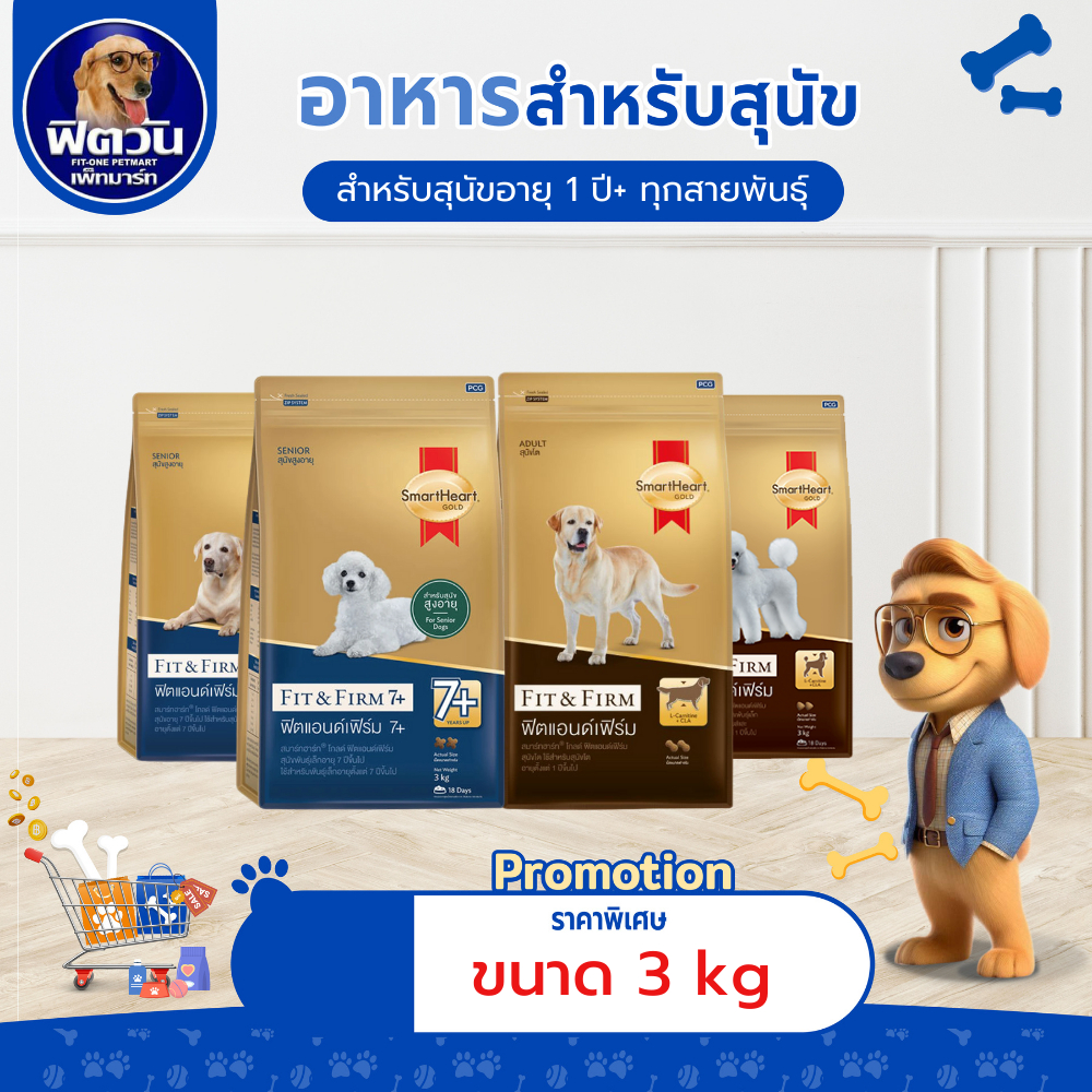 อาหารสุนัข SmartHeart-Gold(Fit&Firm) ทุกสายพันธุ์ ขนาด 3 กิโลกรัม{อาหารสุนัขเม็ด}