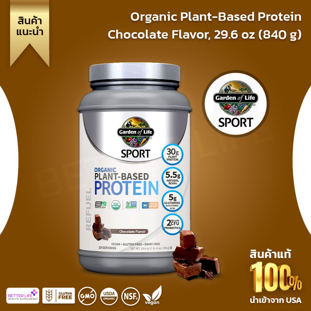 EXP03/26 Garden of Life Plant Protein ช็อกโกแลต 840g โปรตีนจากพืช สำหรับสายแอคทีฟฟื้นตัวเร็ว (No.3636)