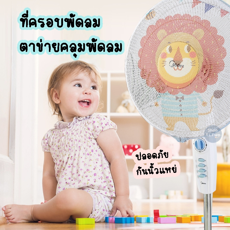 ShopAt.Two[WH0119] ตาข่ายคลุมพัดลม ที่คลุมพัดลม ป้องกันเด็กเอานิ้วแหย่