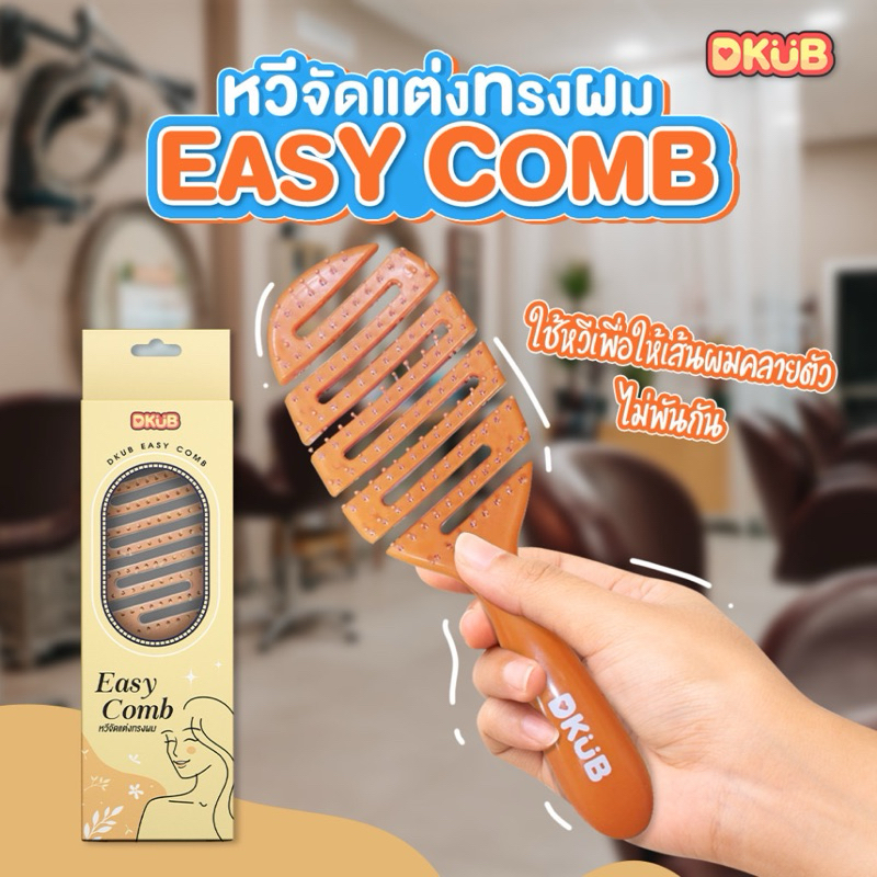 (ในไลฟ์ลด 50%+พร้อมส่ง)🪮 DKUB Easy Comb ดีคับ อีซี่ โคมบ์ หวีจัดแต่งทรงผม หวีดีคับ แปรง เส้นผม