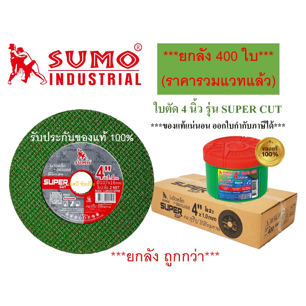 **(ยกลัง 400ใบ)** ใบตัด SUMO 4" Super Cut ใบตัดเหล็ก ซูโม่ sumo 4นิ้ว สีเขียว