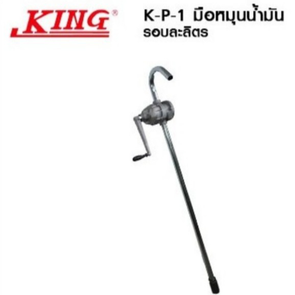 KING ปั๊มดูดน้ำมันสแตนเลส รุ่น K-P-1 มือหมุน รอบละ 1 ลิตร รุ่นงานหนัก ปั๊มหมุนน้ำมัน มือหมุนน้ำมัน