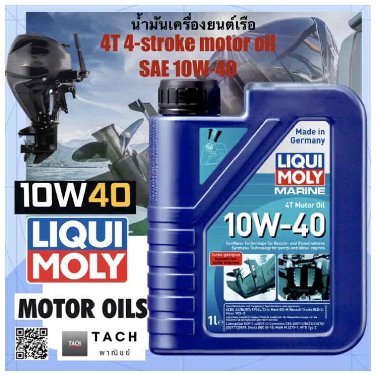 LIQUI MOLY น้ำมันเครื่องเรือ เครื่องยนต์ 4 จังหวะ Marine 4T Motor Oil 10W-40 10W40 ขนาด 1 ลิตร