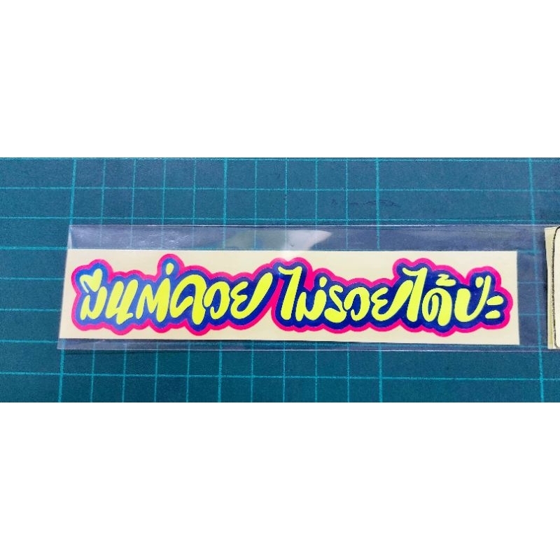 stickerคำกวนๆ  มีแต่ ..ไม่รวยได้ป่ะ