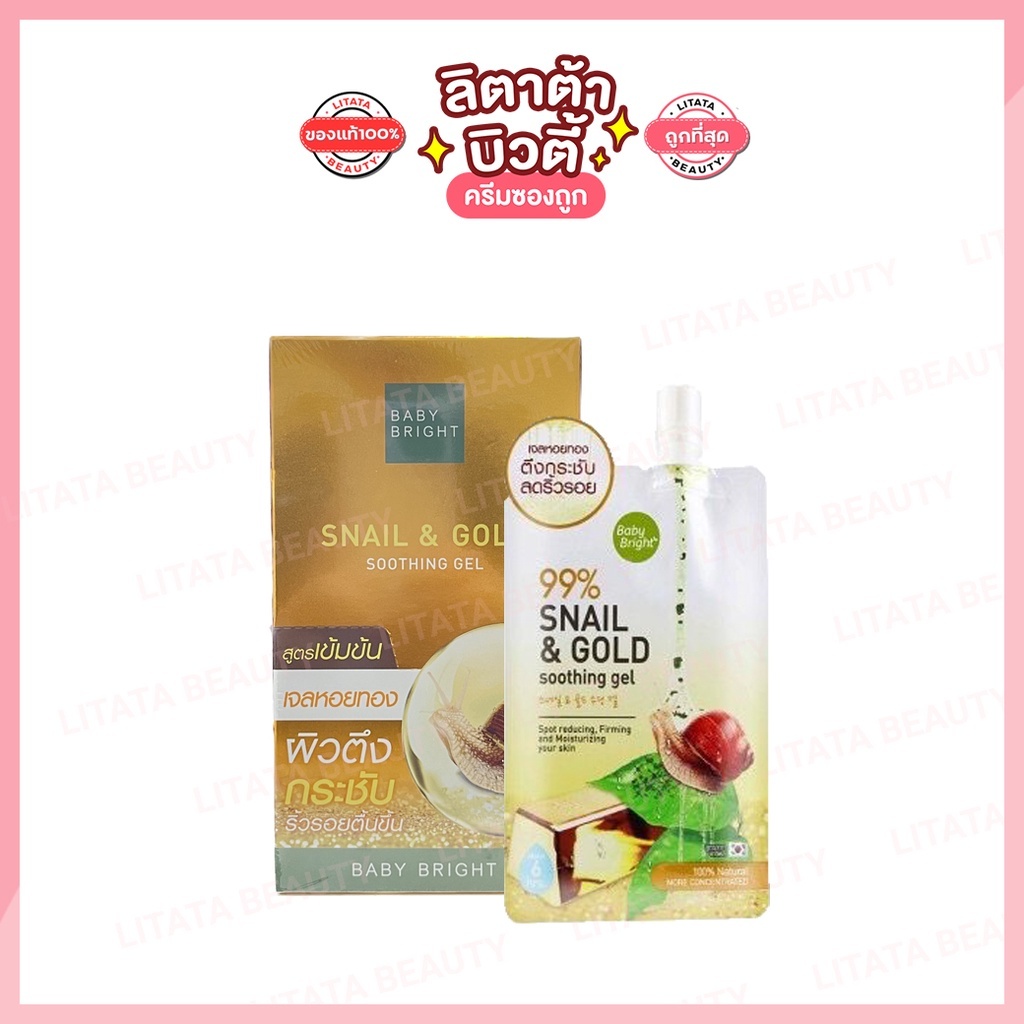 Baby Bright Snail & Gold Soothing Gel เบบี้ไบร์ท สเนล แอนด์ โกลด์ ชูทติ้ง เจล 50 กรัม