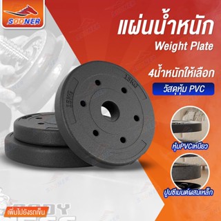 แผ่นน้ำหนัก แผ่นน้ำหนักเล่นดัมเบลและบาร์เบล แผ่นน้ำหนัก4ขนาด…
