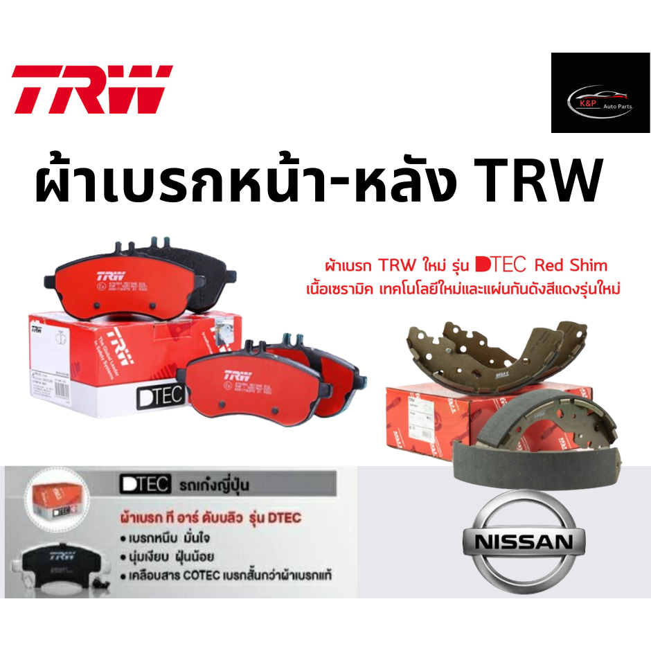 TRW ผ้าเบรกหน้า-หลัง DTEC รถ NISSAN NOTE (E12) 1.2L ปี 17 ขึ้นไป นิสสัน